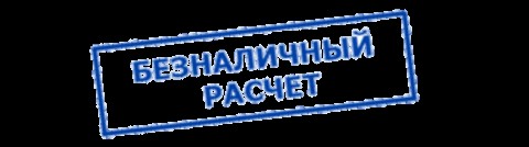 Безналичный расчет без НДС