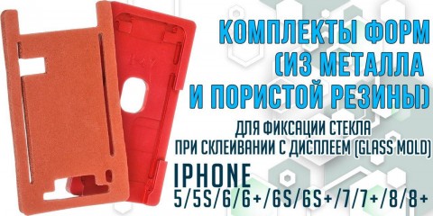 Поступление и обновление комплектов форм для дисплеев iPhone !