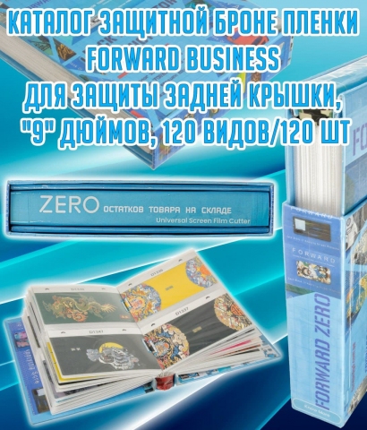 Каталог защитной броне пленки FORWARD BUSINESS для защиты задней крышки, "9" дюймов, 120 видов/120 шт. Каталог защитной броне пленки FORWARD BUSINESS для защиты задней крышки, "9" дюймов, 120 видов/120 шт.