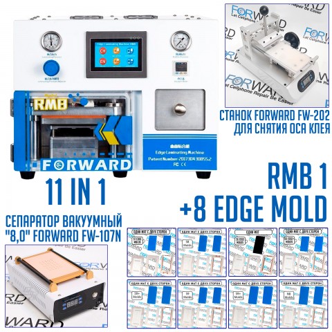 Автоматический ОСА Вакуумный ламинатор Forward RMB-1 EDGE ( 11 в 1 )