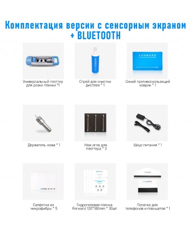 Forward Zero версия c Сенсорным экраном и Bluetooth Плоттер автоматический FORWARD ZERO-GB-E версия c Сенсорным экраном и Bluetooth для нарезки защитной броне пленки на дисплей