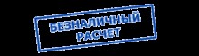 Безналичный расчет без НДС