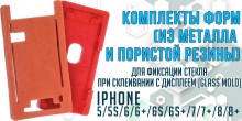 Поступление и обновление комплектов форм для дисплеев iPhone !