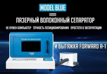 Лазерный cепаратор Forward Model Blue + вытяжка дыма​​​​​​​ A1.