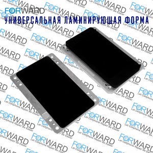 Комплект форм Forward (універсальна форма, що ламінує) , (Al) Алюмінієві + гумова