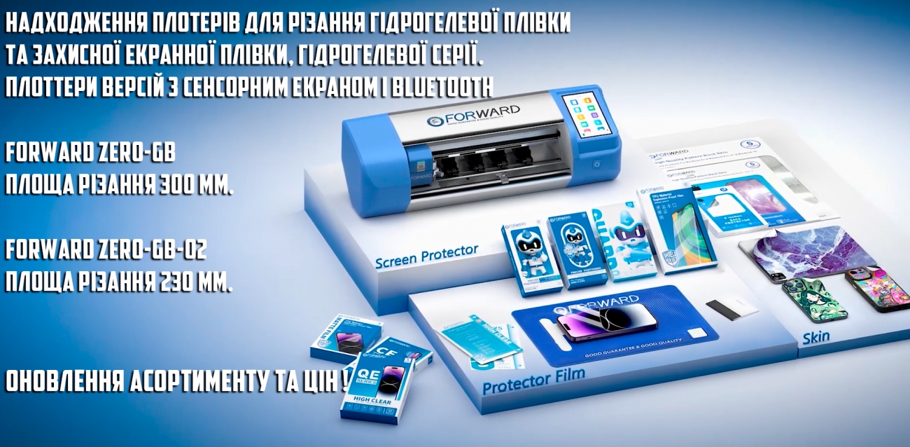 Надходження плотерів для різання гідрогелевої плівки та захисної екранної плівки, гідрогелевої серії.