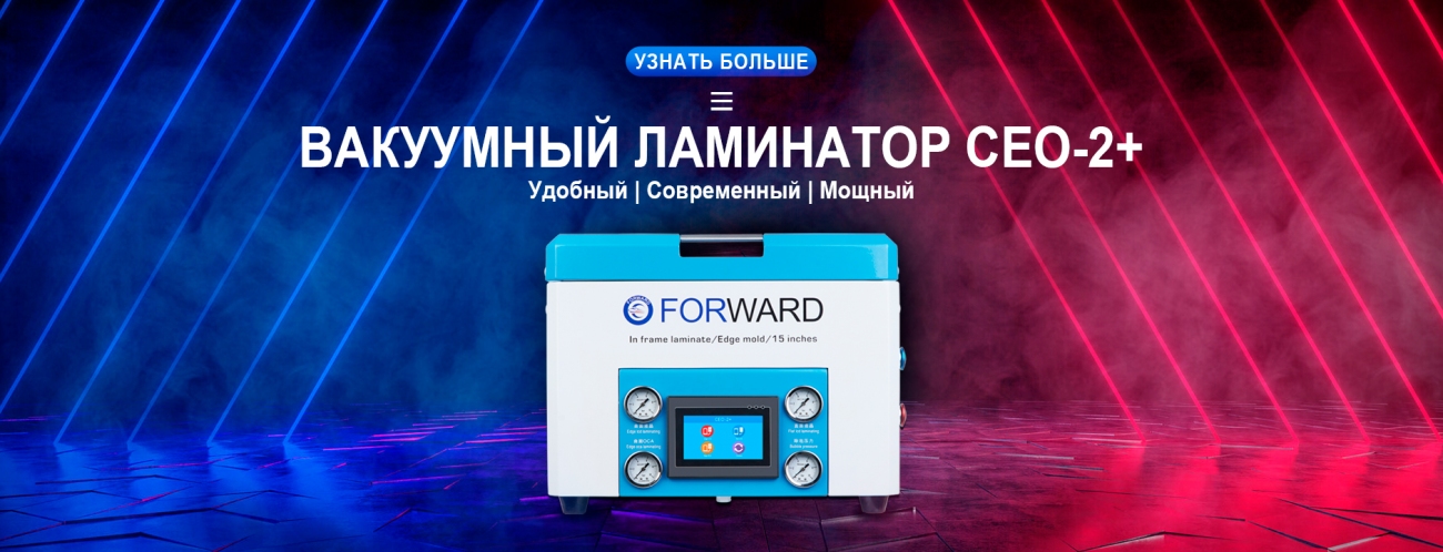 Вакуумный ламинатор Forward CEO-2+
