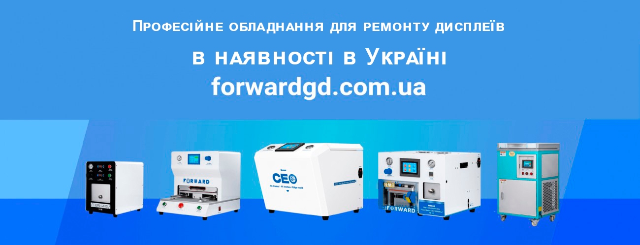 Магазин товаров для восстановления дисплеев смартфонов FORWARD  в Украине
