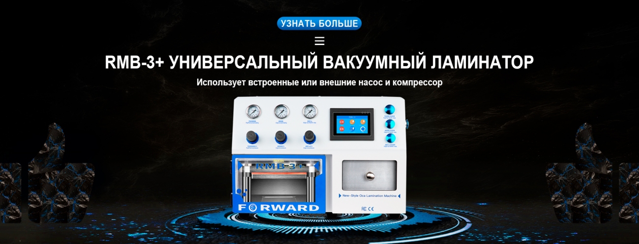 Интернет - магазин товаров для ремонта и восстановления дисплеев FORWARD