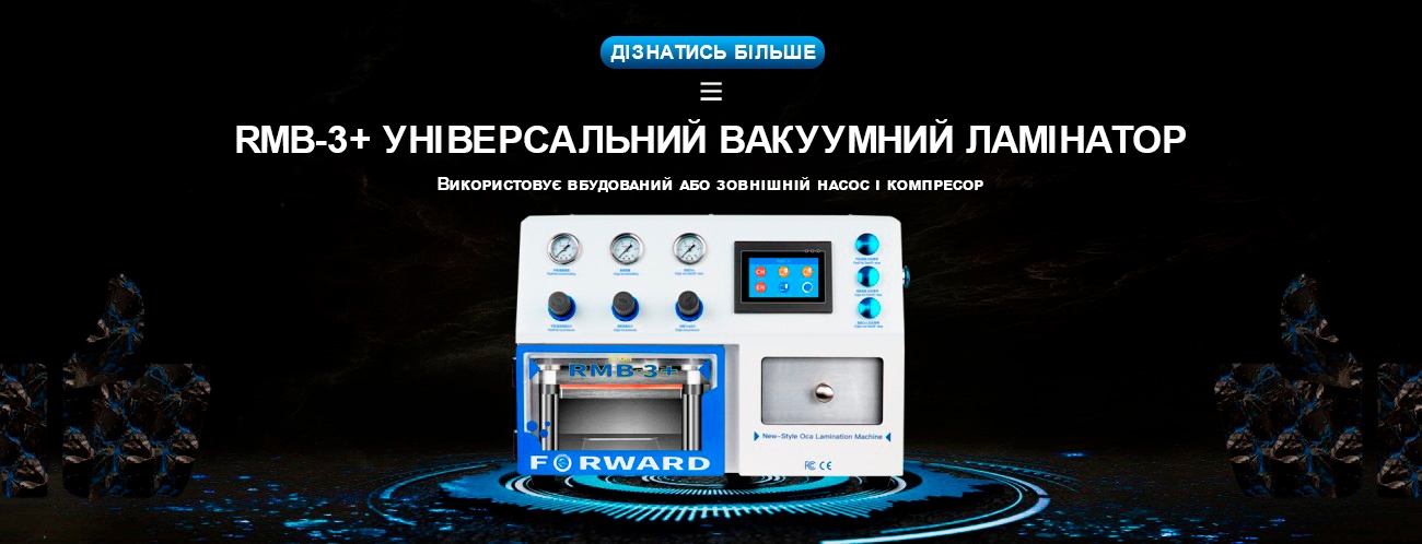 Магазин товаров для восстановления дисплеев смартфонов FORWARD  в Украине